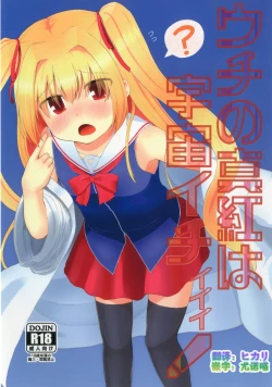 Page 1 of Uchi no Shinku wa Uchuu Ichiiii!