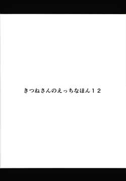 Page 3 of Kitsune-san no H na Hon 12