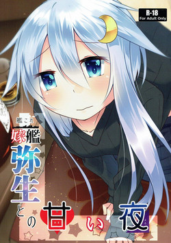 (C93) [Minority (Inori)] Yomekan Yayoi to no Amai Yoru (Kantai Collection -KanColle-)