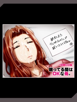 Page 1 of 眠ってる間はOKな母