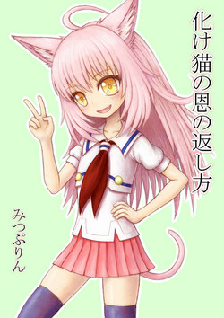 Download 化け猫の恩の返し方