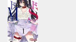 Page 1 of DoM Ojou-sama. Vol. 1