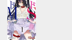 [Miyamoto Yuu] Do-S Geboku to Do-M Ojou-sama. Vol. 1 [Digital]