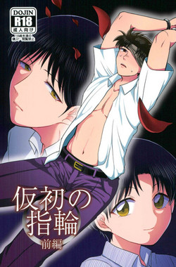 (SPARK11) [Enuhuo (Kyon)] Karisome no Yubiwa Zenpen (Kindaichi Shounen no Jikenbo)