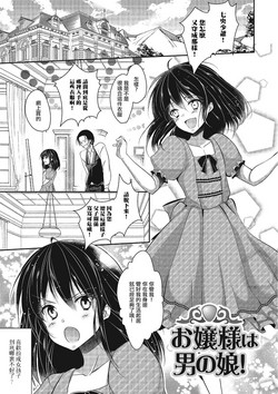 [Dynamite Moca] Ojou-sama wa Otokonoko! (Pakorare Otokonoko!) [Chinese] [瑞树汉化组] [Digital]