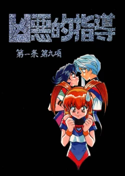 Page 1 of Kyouakuteki Shidou Daiichijou Daikyuukou