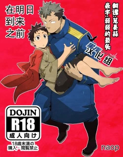 Page 1 of Ashita ga Kuru Mae ni | 在明天到来之前