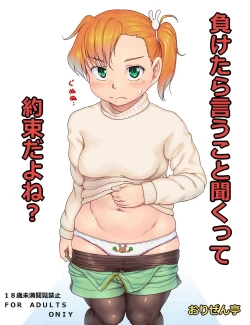 Page 1 of 負けたら言うこと聞くって約束だよね？