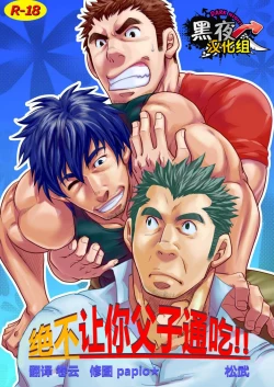 Page 1 of Oyakodon wa Kuwase nee!! | 绝不让你父子通吃!!