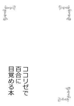 Page 21 of KokoRize de Yuri ni Mezameru Hon