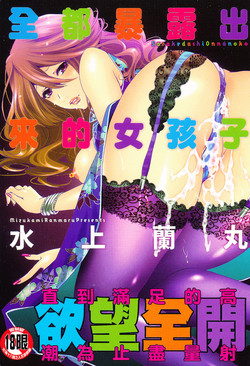 [Mizukami Ranmaru] Sarakedashi Onnanoko | 全都暴露出來的女孩子 [Chinese]