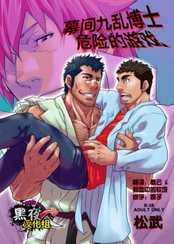 Page 1 of Makumakuran Hakase no Kiken na Oyuugi | 博士的危险的游戏