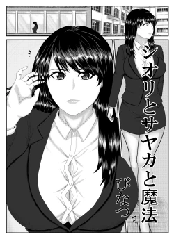 Page 1 of シオリとサヤカと魔法