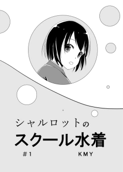 Page 2 of シャルロットのスクール水着