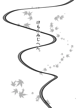 Page 5 of けもみみじへん。