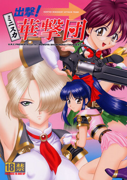 (C60) [U.R.C (Momoya Showneko)] Sortie! Miniskirt Attack Team (Sakura Taisen)