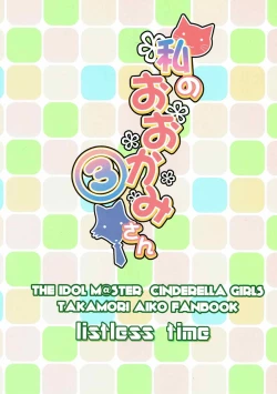 Page 38 of Watashi no Ookami-san 3