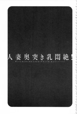 Page 155 of Hitozuma Okuzuki Chichi Monzetsu! | 人妻插到底乳悶絕!