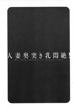 Page 79 of Hitozuma Okuzuki Chichi Monzetsu! | 人妻插到底乳悶絕!