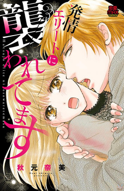 [akimoto nami] hatsujou elite ni osowaretemasu