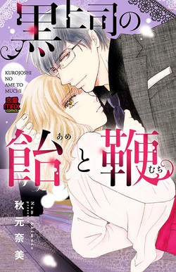 [akimoto nami] kuro joushi no ame to muchi