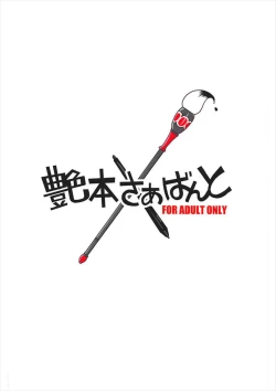 Page 18 of Tsuyabon Servant