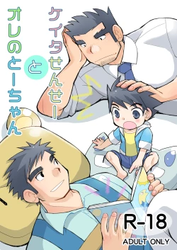 Page 1 of Keita Sensei to Ore no Tou-chan