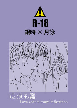 [A Joke is Hard!!! (Yanagi)] あばたもえくぼ (Gintama)
