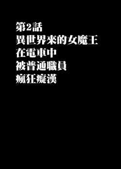 Page 8 of Isekai kara Yattekita Onna Maou-sama ga Manin Densha de Salaryman ni Chikan Sareru Hanashi