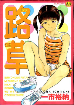 [Ichiichi Yuuna] Michikusa