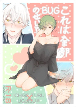 Page 1 of これは全部BUGのせい!?