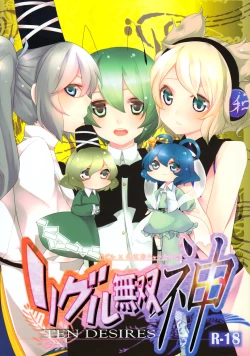 Page 1 of Wriggle Musou Kami TEN DESIRES