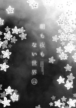 Page 3 of Asa mo Yoru mo nai Sekai