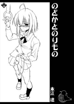 Page 1 of のどかとのりもの 魔法先生ネギま!