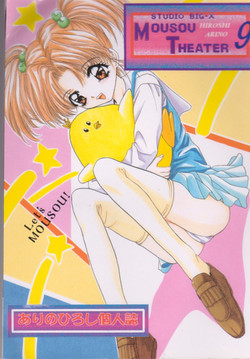 (C53) [Studio BIG-X (Arino Hiroshi)] MOUSOU THEATER 9 (Cardcaptor Sakura, Battle Athletes Daiundoukai)