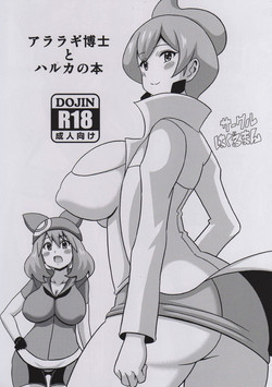 (Tora Matsuri 2015) [Haguruman (Koutarosu)] Araragi Hakase to Haruka no Hon | Dr. Araragi and May's Book (Pokémon) [English] [my-alt-for-porn]