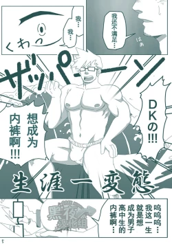 Page 4 of DK no Pantsu ni Naritai!! | 想要成为男子高中生的内裤！！