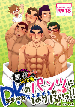 (C86) [Hanafubuki Gorilla (Ugo)] DK no Pantsu ni Naritai!! | 想要成为男子高中生的内裤！！ [Chinese] [黑夜汉化组]