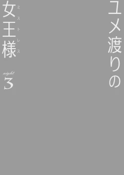 Page 2 of Yumewatari no Mistress Night 3