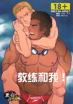 [GO!SHIN-GO (SHIN-GO)] Coach to Ore! | 教练和我！ [Chinese] [黑夜汉化组]
