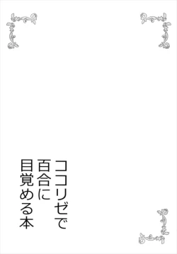 Page 22 of KokoRize de Yuri ni Mezameru Hon