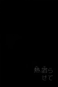 Page 3 of netsu, yadorasete