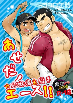 Page 1 of Asedaku Ace!! | 大汗淋漓主投手!