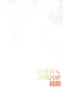 Page 15 of 3-nin Nakayoku Ofuro no Jikan