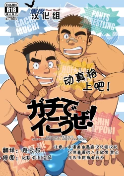 Page 1 of Gachi de Ikouze! | 动真格上吧