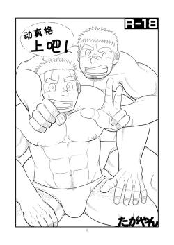 Page 2 of Gachi de Ikouze! | 动真格上吧