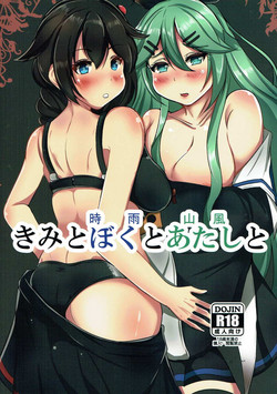 (COMIC1☆11) [Koboro Nindan (Yasuda Katsunori)]  Kimi to Shigure to Yamakaze to (Kantai Collection -KanColle-)