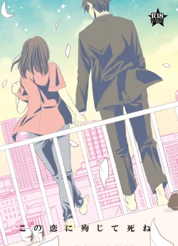Page 1 of この恋に殉じて死ね
