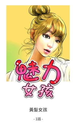 Page 227 of 中文韩漫 魅力女孩 Ch.0-9