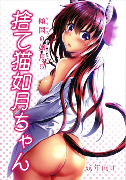 (C93) [Scrum Hitori (Takamichi)] Keikoku no Kisaragi 5  Suteneko Kisaragi-chan (Kantai Collection -KanColle-, Bonobono)